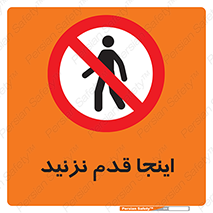 don’t , در این مکان , پیاده روی , ممنوع , 