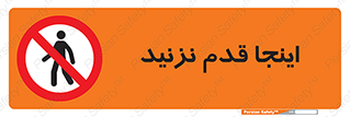don’t , در این مکان , پیاده روی , ممنوع , 