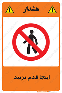 don’t , در این مکان , پیاده روی , ممنوع , 