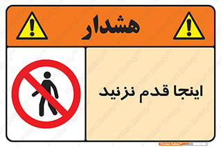 don’t , در این مکان , پیاده روی , ممنوع , 