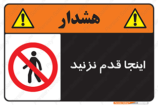 don’t , در این مکان , پیاده روی , ممنوع , 