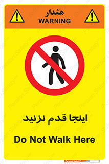 don’t , در این مکان , پیاده روی , ممنوع , 