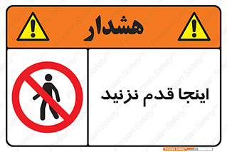 don’t , در این مکان , پیاده روی , ممنوع , 
