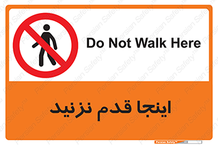 don’t , در این مکان , پیاده روی , ممنوع , 