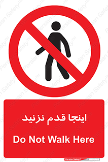 don’t , در این مکان , پیاده روی , ممنوع , 