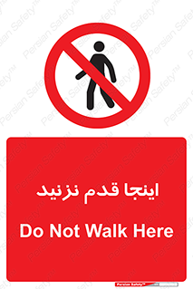 don’t , در این مکان , پیاده روی , ممنوع , 
