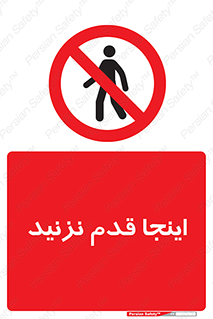 don’t , در این مکان , پیاده روی , ممنوع , 