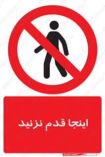 don’t , در این مکان , پیاده روی , ممنوع , 