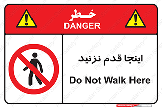 don’t , در این مکان , پیاده روی , ممنوع , 