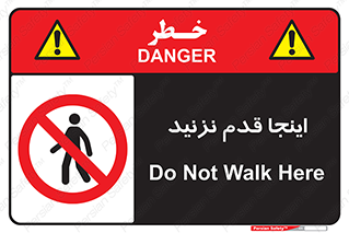 don’t , در این مکان , پیاده روی , ممنوع , 