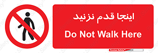 don’t , در این مکان , پیاده روی , ممنوع , 
