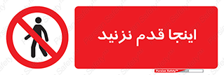 don’t , در این مکان , پیاده روی , ممنوع , 