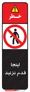 don’t , در این مکان , پیاده روی , ممنوع , 