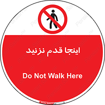 don’t , در این مکان , پیاده روی , ممنوع , 