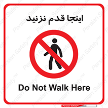 don’t , در این مکان , پیاده روی , ممنوع , 