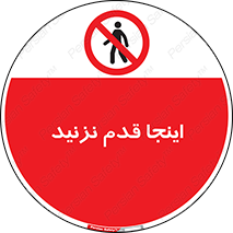 don’t , در این مکان , پیاده روی , ممنوع , 