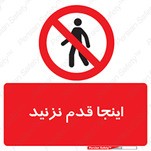 don’t , در این مکان , پیاده روی , ممنوع , 