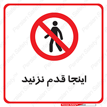 don’t , در این مکان , پیاده روی , ممنوع , 