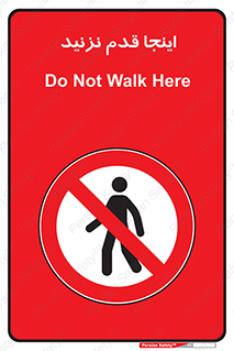 don’t , در این مکان , پیاده روی , ممنوع , 