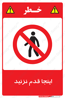 don’t , در این مکان , پیاده روی , ممنوع , 