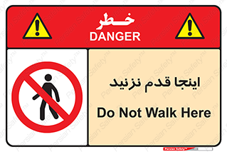 don’t , در این مکان , پیاده روی , ممنوع , 