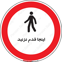 don’t , در این مکان , پیاده روی , ممنوع , 