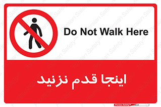 don’t , در این مکان , پیاده روی , ممنوع , 