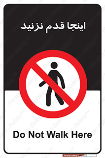 don’t , در این مکان , پیاده روی , ممنوع , 
