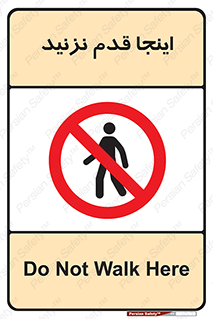 don’t , در این مکان , پیاده روی , ممنوع , 
