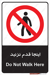 don’t , در این مکان , پیاده روی , ممنوع , 