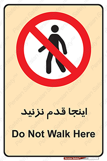 don’t , در این مکان , پیاده روی , ممنوع , 