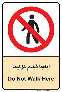 don’t , در این مکان , پیاده روی , ممنوع , 