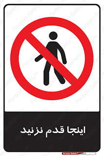 don’t , در این مکان , پیاده روی , ممنوع , 