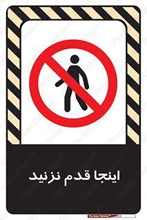 don’t , در این مکان , پیاده روی , ممنوع , 