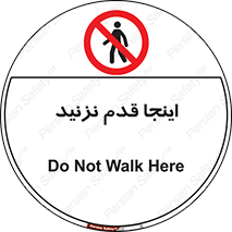 don’t , در این مکان , پیاده روی , ممنوع , 