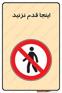 don’t , در این مکان , پیاده روی , ممنوع , 