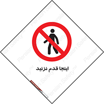 don’t , در این مکان , پیاده روی , ممنوع , 
