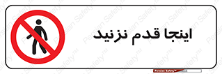 don’t , در این مکان , پیاده روی , ممنوع , 