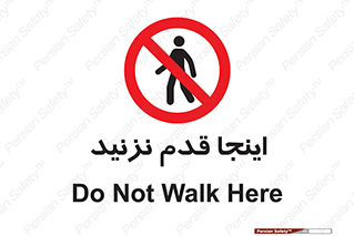 don’t , در این مکان , پیاده روی , ممنوع , 
