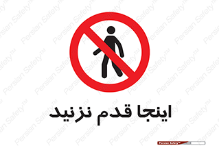 don’t , در این مکان , پیاده روی , ممنوع , 