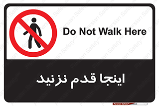 don’t , در این مکان , پیاده روی , ممنوع , 