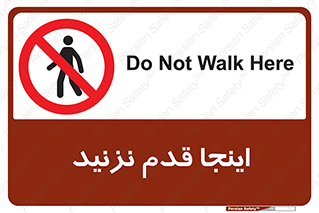 don’t , در این مکان , پیاده روی , ممنوع , 