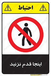 don’t , در این مکان , پیاده روی , ممنوع , 