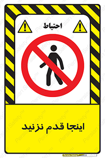 don’t , در این مکان , پیاده روی , ممنوع , 