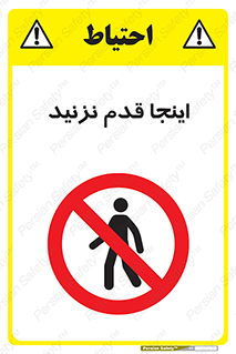 don’t , در این مکان , پیاده روی , ممنوع , 
