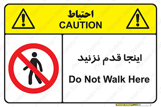 don’t , در این مکان , پیاده روی , ممنوع , 