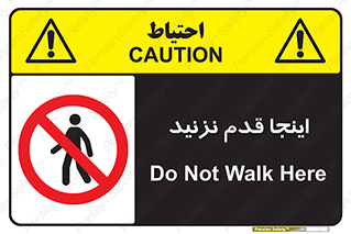 don’t , در این مکان , پیاده روی , ممنوع , 