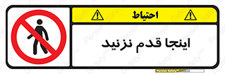 don’t , در این مکان , پیاده روی , ممنوع , 