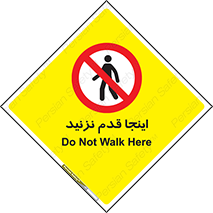 don’t , در این مکان , پیاده روی , ممنوع , 