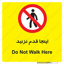 don’t , در این مکان , پیاده روی , ممنوع , 
